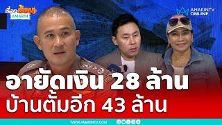 ตำรวจอายัดเงิน 28 ล้าน บ้านทนายตั้มอีก 43 ล้าน | เรื่องร้อนอมรินทร์