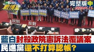 【完整版中集】62比51藍白封殺政院憲訴法覆議案 民進黨還不打算認帳？ TVBS戰情室 20250111