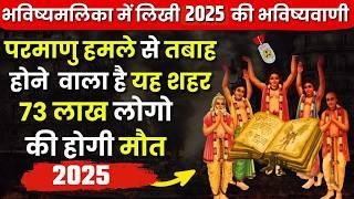 परमाणु हमले से तबाह होने वाला है यह शहर लाख लोगो की होगी मौत भविष्यमलिका में भविष्यवाणी #ksfacts