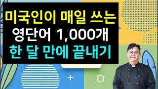 기초 영단어 1,000개 한 달 만에 끝내기 01강 (1-50)