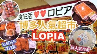 博多最人氣超市 LOPIA ︳超平新鮮蔬果任你揀 ︳最強熟食專區 PIZZA炸雞鰻魚樣樣齊 ︳必買超好味布甸