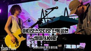 아디오스오디오 Adios Audio / 단독 콘서트 '별들 사이로' : 롤링홀 30주년 기념 공연 250518 @홍대 롤링홀