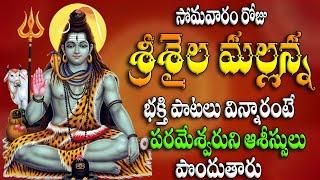 సోమవారం శ్రీశైల మల్లన్న భక్తి పాటలు విన్నారంటే పరమేశ్వరుని ఆశీస్సులు పొందుతారు