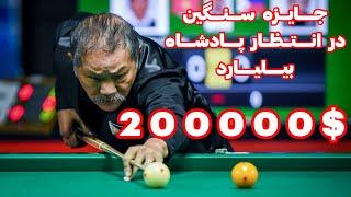 جایزه سنگین در انتظار پادشاه بیلیارد efren reyes