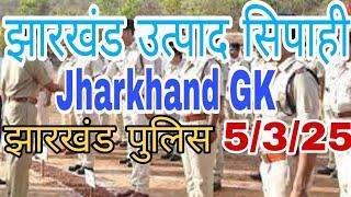 झारखंड उत्पाद सिपाही/झारखंड पुलिस (jharkhand GK)15