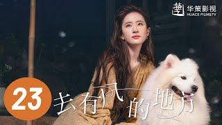 【去有风的地方】第23集 | 刘亦菲、李现主演 | Meet Yourself EP23 | Starring: Liu Yifei, Li Xian | ENG SUB