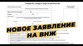 КАК ЗАПОЛНИТЬ ЗАЯВЛЕНИЕ НА ВНЖ? ОБРАЗЕЦ ЗАЯВЛЕНИЯ НА ВНЖ 2020