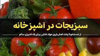 سبزیجات در آشپزخانه، اصل اساسی در تهیه غذای سالم! | Vegetables in the kitchen