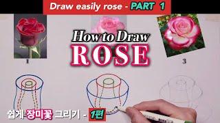 쉽게 장미 꽃 그리기 1편 / 초보자를 위한 장미 꽃 쉽게 그리는 방법 How to draw rose