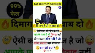 Most Brilliant Answers of UPSC IPS IAS Interview Questions | GK Questions and Answers | GK in Hindi