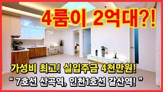 [인천오피스텔](No.4666) 4룸이 2억대?! 가성비 최고의 현장! 실입주금 4천만원이면 입주 가능합니다~ 산곡역, 갈산역 더블역세권! 인천 부평구 청천동 [부평오피스텔]