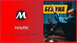 То, от чего БЕЗ УМА — MONATIK | МОНАТИК ЖЖЕТ | MultisMusic