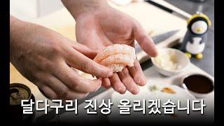 단맛 폭발!! 단새우, 가리비, 우니를 아내에게 진상해 보았다 #초밥 #집밥 #카이센동