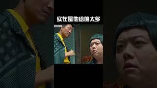 实在是他给的太多了#搞笑 #影视聚焦 #movie #電影 #funny