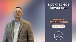 ВОСКРЕСНОЕ СЛУЖЕНИЕ // ВИКТОР БУЛАНЧИКОВ // 13.10.2024 // ц. СЛОВО ЖИЗНИ ПИНСК