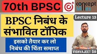 70th BPSC निबंध के संभावित टॉपिक ||  निबंध लेखन || #bpsc #vishvajeetsir