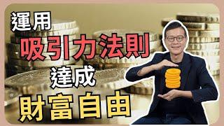 啟動致富的力量，讓金錢自己流進來！| 吳若權幸福書房 |《財富氣場》柿子文化