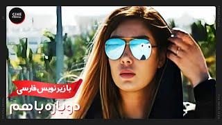  فیلم ایرانی دوباره با هم | زیرنویس فارسی | Film Irani Dobareh ba Ham 