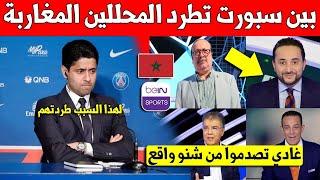خبر عاجل.. إدارة بين سبورت تطرد محللين رياضيين مغاربة من القناة لهذا السبب - شاهد الفيديو