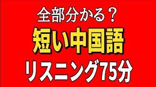 全部分かる？短いネイティブ中国語 リスニング