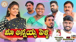 మా అన్నయ్య పెళ్ళి //Telugu village Short Film//Village Video//Muni Films Corporation//Comedy