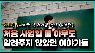 처음 사업할 때 아무도 알려주지 않은 이야기들! 예비창업자 필수 시청