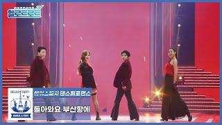 [헬로트로트 | 직캠] 에이스매치(댄스 퍼포먼스) 전영록 팀: 장송호, 이예준, 금윤아, 권민정 - 돌아와요 부산항에 | #hellotrot