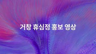 행복한 마을 휴심정 분양 홍보 영상 | 아이폰X 광고 패러디 | 07070-93-0000