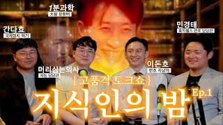 [흑자 초대석] 1분 과학, 간다효, 머심의, 이돈호, 민경태 (1부)