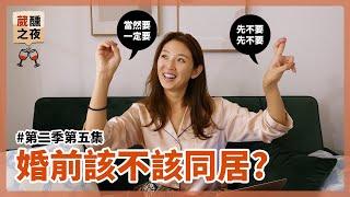 【葳醺之夜EP17】婚前到底該不該同居？情侶同居的優缺點是？｜Hey, I'm IvyChao