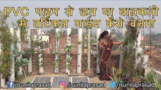 How to Make Vertical Garden From PVC Pipe | Pipe Cutting | Vertical Farming In Bihar | Sunita Prasad