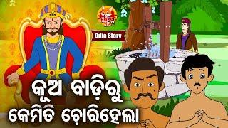 Kua Badi Bhitaru Kemiti Chori Hela କୂଅ ବାଡ଼ିଭିତରୁ କେମିତି ଚୋରିହେଲା | Odia Moral Story | Huke Hu TV