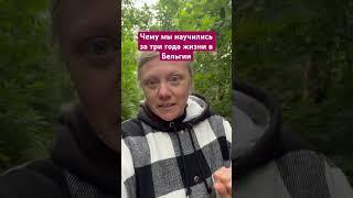 Чему мы научились за три года жизни в Бельгии #бельгия #личныйблог