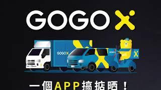 【GOGOX 送貨傳送門】