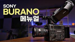 소니 BURANO 시네마 카메라에 대한 거의 모든 것 [디지털 메뉴얼]