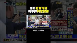 北檢「打馬悍將」江貞諭 廉政署副署長 親率隊柯家搜索@newsebc