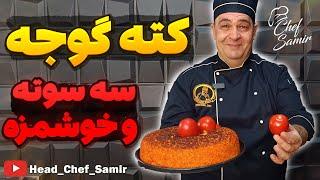 آموزش دمی گوجه/ کته گوجه ایرانی سریع و لذیذ با شف سمیر