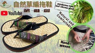 原民風手工涼鞋 草編拖鞋 拖鞋 自然拖鞋 夾腳拖鞋 Natural Flip Flops slippers Hand-woven Straw Sandals Handmade shoes