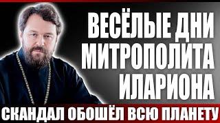 Весёлые дни митрополита Илариона. Скандал обошёл всю планету