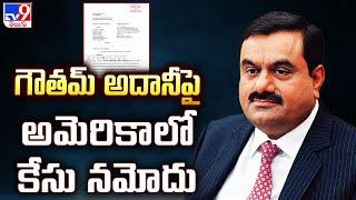 గౌతమ్‌ అదానీపై అమెరికాలో కేసు నమోదు| Billionaire Gautam Adani charged in US with bribery, fraud -TV9