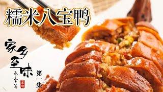 《家乡至味2021》第一集 “宫廷名菜”糯米八宝鸭肉酥骨烂 汤汁浇淋之下鲜中带甜味 百搭百变的主食不容错过！——春季篇 20210513 | 美食中国 Tasty China