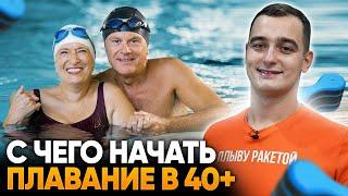 С чего начать, если вы решили начать плавать в 40+ лет / Первые упражнения