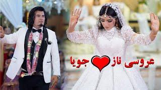 ختم عروسی naz&joya/شروع فصل جدید زندگی مه و جویاThe most beautiful scenes of Meh and Joya wedding