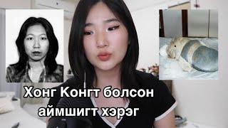 Хайхыг хориглосон хэрэг️The Hello Kitty Murder Case дахиад орууллаа