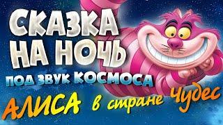 АУДИОКНИГА и Звук Космоса. АЛИСА В СТРАНЕ ЧУДЕС | Прочтение перед сном для Успокоения 