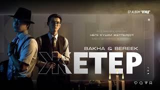 Bakha & Bereek - Жетер (Official Audio)