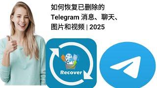 如何恢复已删除的Telegram 消息、聊天、图片和视频 | 2025