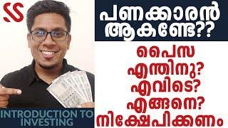 പണക്കാരനാകണ്ടേ? Why, Where, How to Invest Money? Introduction to Investing 2020 | Malayalam