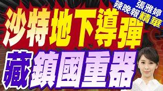 衛星照曝! 沙烏地地下導彈城將竣工 內含來自東方這「鎮國重器」｜沙特地下導彈 藏鎮國重器｜苑舉正.張延廷.李永萍深度剖析?【張雅婷辣晚報】精華版  @中天新聞CtiNews