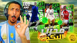 تفجير بكج نجوم الأسبوع |كول بالمر 101 efootball 2025